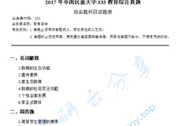 2017年中南民族大学333教育综合考研真题