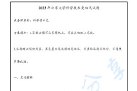 2023年北京大学651科学技术史考研真题