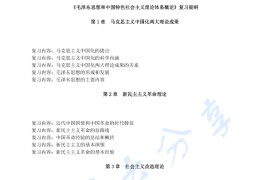 《<strong>毛泽东思想和中国特色社会主义理论体系概论</strong>》考研提纲