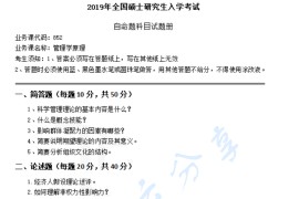 2019年湖南科技大学852管理学原理考研真题