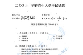 2003年华中师范大学320政治学基础考研真题