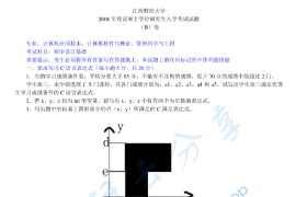 2008年江西财经大学831程序设计基础考研真题