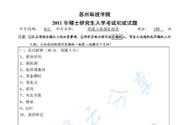 2011年苏州科技大学813环境工程微生物学考研真题