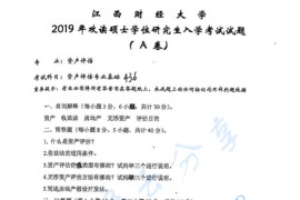 2019年江西财经大学436资产评估专业基础考研真题