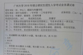 2018年广州大学847传播学考研真题