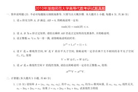 2010年湖南师范大学841高等代数考研真题