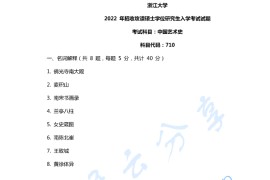 2022年浙江大学710中国艺术史考研真题