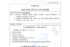 2019年中南大学352口腔综合考研真题