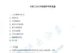 2022年合肥工业大学860地理信息系统原理考研真题