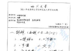 2001年四川大学336中国古代史考研真题