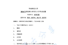 2014年华南师范大学813高等代数考研真题