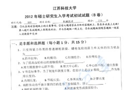 2012年江苏科技大学809机械设计考研真题