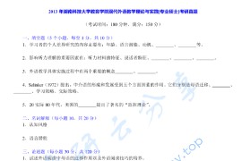 2013年湖南科技大学839现代外语教学理论与实践考研真题