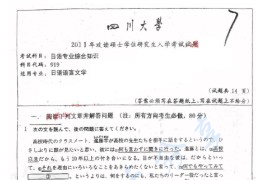 2011年四川大学919日语专业综合知识考研真题