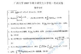 2007年广西大学601数学分析考研真题