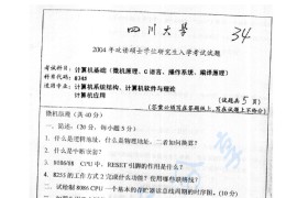 2004年四川大学867计算机基础考研真题