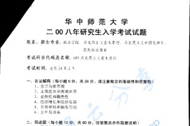 2008年华中师范大学605马克思主义基本理论考研真题