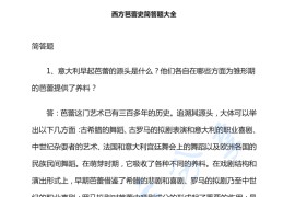 《<strong>西方芭蕾史</strong>》考研题库-简答题大全.pdf