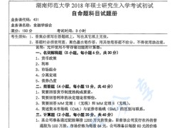 2018年湖南师范大学431金融学综合考研真题