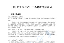 王思斌《社会工作导论》考研复习笔记.pdf