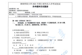 2021年湖南师范大学448汉语写作与百科知识考研真题