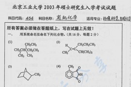 2003年北京工业大学454有机化学考研真题