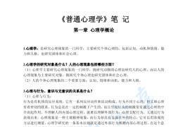 彭聃龄《普通心理学》考研笔记.pdf