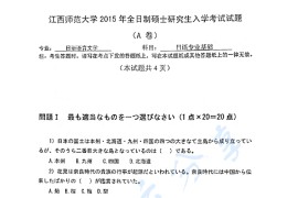 2015年江西师范大学843日语专业基础考研真题