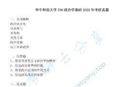 2020年华中师范大学706政治学基础考研真题