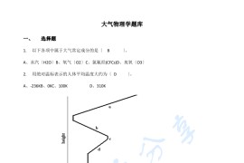 《大气物理学》考研题库.pdf