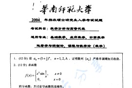 2004年华南师范大学数学分析与高等代数考研真题