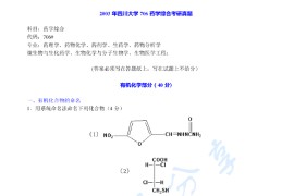 2003年四川大学706药学综合考研真题