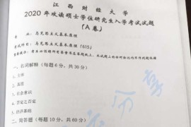 2020年江西财经大学615马克思主义基本原理考研真题