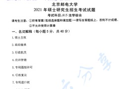 2021年北京邮电大学815法学综合考研真题