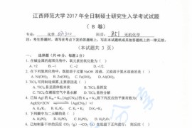 2017年江西师范大学851无机化学考研真题