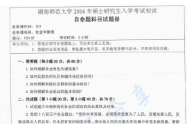 2016年湖南师范大学707社会学原理考研真题