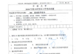 2019年中南大学780基础医学综合考研真题