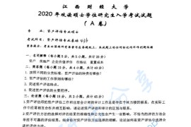 2020年江西财经大学436资产评估专业基础考研真题