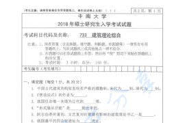 2018年中南大学733建筑理论综合考研真题