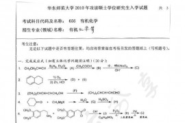 2010年华东师范大学656有机化学考研真题