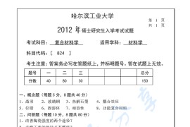 2012年哈尔滨工业大学824复合材料学考研真题及答案