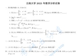 2023年云南大学823数学分析考研真题