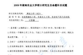 2009年湖南农业大学823理论力学考研真题