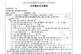 2012年湖南师范大学826语言理论及其应用考研真题