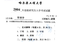 2004年哈尔滨工程大学458<strong>管理学</strong>考研真题