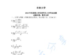 2013年吉林大学数学分析考研真题