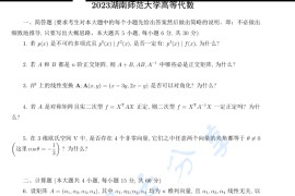 2023年湖南师范大学841高等代数考研真题