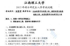 2013年江西理工大学测量学考研真题