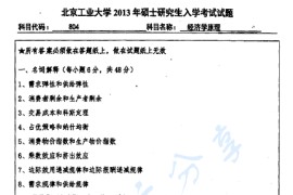 2013年北京工业大学804经济学原理考研真题（缺页）