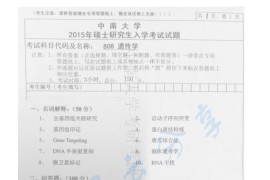 2015年中南大学808遗传学考研真题